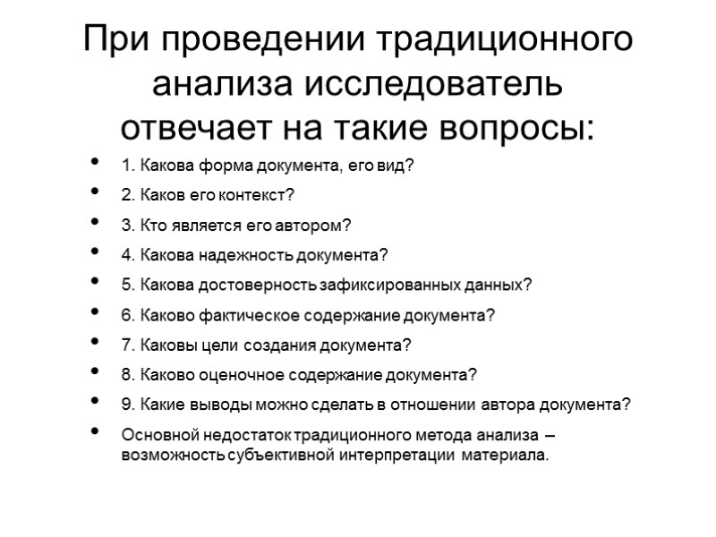 При проведении традиционного анализа исследователь отвечает на такие вопросы: 1. Какова форма документа, его